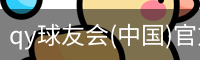 qy球友会(中国)官方网站